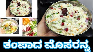 Curd rice, ಮೊಸರನ್ನ👌🏼😋,ಬೇಸಿಗೆ ಬಿಸಿಲಿಗೆ ತಂಪಾದ ಮೊಸರು ಅನ್ನ, ಮನಸು,ಹೊಟ್ಟೆ ಎರಡು ನೆಮ್ಮದಿ ❤️#ನಾನುಕನ್ನಡಿಗನಚ್ಚಿ