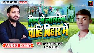 New #Rjd_Song 2020 - फिर से लालटेन चाही बिहार में- Sarvan Kumar Yadav | Fir Se Lalten Chahi Bihar Me