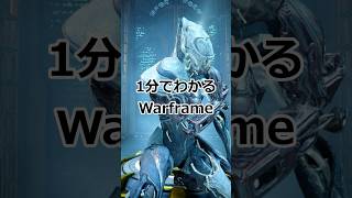 【Warframe】1分でわかるWarframe ザク編【XAKU】 #warframe #shorts