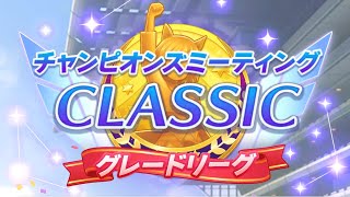 （ウマ娘）チャンピオンズミーティング CLASSIC　グレードリーグ　Aグループ　ラウンド２　２日目（生放送）第２４１回