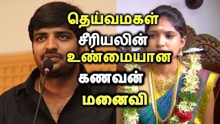 தெய்வமகள் சீரியலின் உண்மையான கணவன் மனைவி | Deivamagal Serial  News