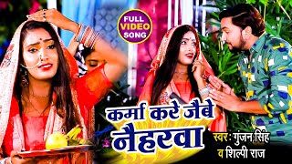 #Video | कर्मा करे जैबै नैहरवा | #Gunjan Singh, #Shilpi Raj| Karma Kare Jaibai Naiharwa | Maghi Song