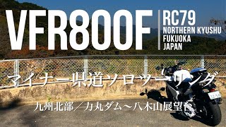 【VFR800F/RC79】マイナー県道ワインディング＋紅葉探し｜お散歩九州ソロツーリング｜九州｜福岡｜力丸ダム〜八木山展望台