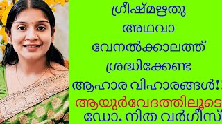 ഗ്രീഷ്മഋതു അഥവാ വേനൽക്കാലത്ത് ശ്രദ്ധിക്കേണ്ട ആഹാരവിഹാരങ്ങൾ!!ആയുർവേദത്തിലൂടെ!!! GREESHMA RTUCHARYA!!