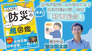 自宅が被災したら何をする？ 生活再建の第一歩は「動画撮影」『すごすぎる天気の図鑑　防災の超図鑑』荒木健太郎