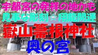 【辰年龍神神社10】嶽山箒根神社奥の宮☆宇都野☆宇都宮の発祥の地かも?!☆亀仙人・鶴仙人・鳳凰・翔龍開運！☆実体感型・遠隔参拝☆登録者様への感謝動画4/4【第56弾】