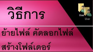 วิธีการ คัดลอกไฟล์ ย้ายไฟล์ สร้างโฟลเดอร์ และตั้งชื่อไฟล์