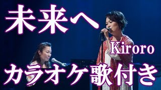 未来へ  Kiroro カラオケ 練習用  原曲キー 歌付き ボーカル入り 歌詞付き