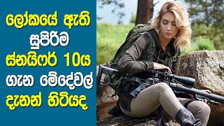 මේ ලෝකයේ භයානකම ස්නයිපර් අවි 10ය | Best Snipers In The World abirahas wishwa gaweshaka wishma lokaya