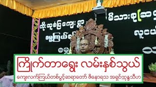 ႀကိဳက္တာေရြး လမ္းႏွစ္သြယ္ တရားေတာ္ ေက်းလက္ၾကယ္တစ္ပြင့္ဆရာေတာ္ ဇိေနာရသ အရွင္ဣႏၵသီဟ ၄ ၂ ၂၀၂၀ ည