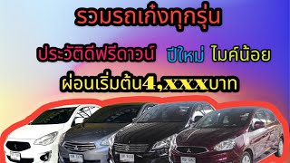 รีวิว #รวมรถเก๋งทุกรุ่น #ผ่อนถูก เริ่มต้น4,xxxบาท ประวัติดีฟรีดาวน์ ปีใหม่ ไมค์น้อย จอง999บาท