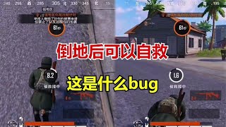 和平精英 倒地后可以自救，这是什么bug