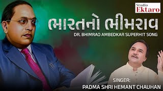 ભારતનો ભીમરાવ | Dr Bhimrao Ambedkar Superhit Song | Studio Ektaro