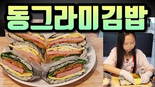 동그라미 김밥 만들기! 이상한 변호사 우영우에서 동그라미가 만들었던 김밥 따라하기!