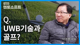 [기업탐방] Q. UWB기술과 골프? | 엔토소프트 | 박영봉 대표