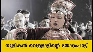 ഗുളികന്‍ വെള്ളാട്ടിന്‍റെ തോറ്റംപാട്ട് Gulikan theyyam   Vellattu  kambil  kannur  gulikan thottam