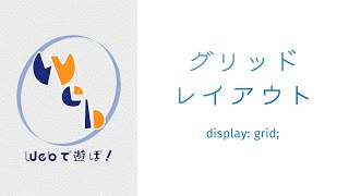 超！初心者のためのCSS講座　グリッドレイアウト基礎編【 grid-template-columns、grid-row(column) 】