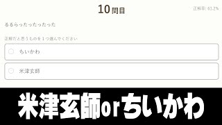 米津玄師かちいかわ、どちらのセリフか当てるゲーム‐クイズメーカー