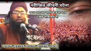 নবীজির জীবনী ঘটনা ওয়াজ শুনে কেউ চোখের পানি ধরে রাখতে পারলেন না আল্লামা জুবায়ের আহমেদ আনসারী