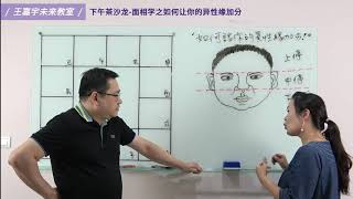 用面相学看如何让你的异性缘加分!｜王嘉宇未来教室