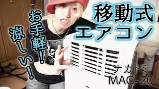 【移動式】置き型エアコン/ナカトミMAC-20(ver.3)開封！工事いらずで簡単取り付け！とても涼しいポータブルクーラー