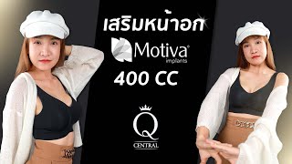 รีวิวเสริมหน้าอก Motiva 400cc