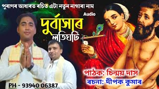 NAGARA NAAM of chinmoy das // দুৰ্বাসাৰ লতিঘটি // নাগাৰা নাম // durbashar latighati