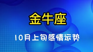 10月上旬【金牛座】感情运势：需要避免跟其他异性暧昧不清，因为他们的内心很敏感！