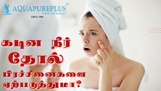 Can Hard water cause skin problems ? கடின நீர் தோல் பிரச்சினைகளை ஏற்படுத்துமா? காரணங்கள் என்ன?