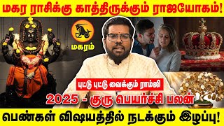 மகர ராசிக்கு காத்திருக்கும் ராஜயோகம்! | பெண்கள் விஷயத்தில் நடக்கும் இழப்பு! | Realone Aanmeegam