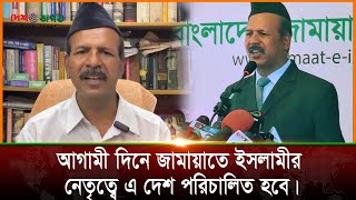 আগামী দিনে জামায়াতে ইসলামীর নেতৃত্বে এ দেশ পরিচালিত হবে।  গোবিন্দ প্রামাণিক। Deshjogot News