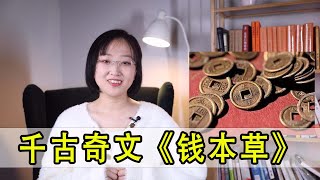 千古奇文《錢本草》：短短200字，把錢說透了