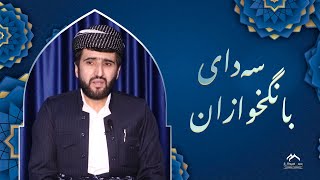 سەدای بانگخوازان | الصدقة | د. عومەر گرتكی