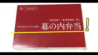 想定外の不味い事態に「HANAGATAYA限定・幕の内弁当」を食べてみた！