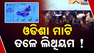 ଓଡିଶା ମାଟି ତଳେ ଲିଥିୟମ! || Odisha Has Lithium Deposits! || Kanak News Digital