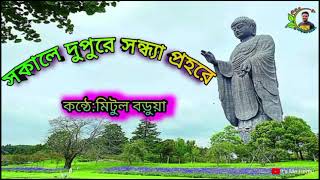 সকালে দুপুরে সন্ধ্যা প্রহরে।। বুদ্ধ কীর্তন।। কন্ঠে : মিটুল বড়ুয়া।। Buddhism