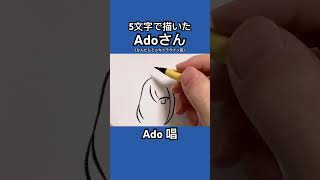 【唱】5文字で描いたAdo#唱 #Ado #shorts