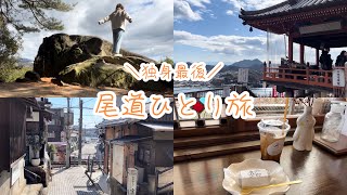 【20代OL 一人旅】独身最後初めての尾道ひとり旅/カフェ巡りと千光寺vlog☕️⛩