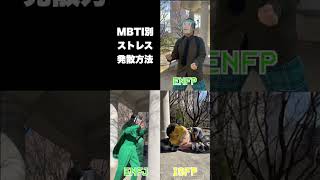 ENFP→吠える　ENFJ→物を攻撃　ISFP→寝る #mbti #mbti診断 #16personalities #性格診断 #shorts #enfp #enfj #isfp