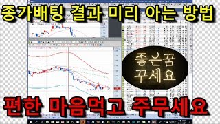 주식 단타 기법 | 종가배팅후 결과를 미리 알수있는 방법. 편하게 잡시다