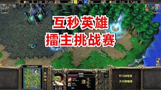 擂主挑战赛，第一兽 vs 120，互秒英雄！魔兽争霸3