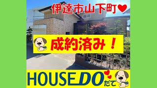 【WEB見学会】北海道伊達市山下町にある中古戸建！！#中古戸建#ハウスドゥ#田舎暮らし#北海道#伊達市#山下町