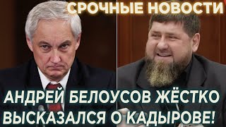 Срочно! Чечня в шоке! Заявление Белоусова о Кадырове всколыхнуло всю Россию