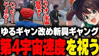 ちゃんももが設立した半グレ集団ゆるギャン改め、第4宇宙速度を盛大に祝うマクドナルド【ライト GBC ストグラ】