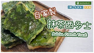 【抹茶控必看】【自家製DIY】(附中字）最佳早餐//下午茶選擇！幾個步驟五分鐘就搞掂の抹茶西多士II Matchadevil Vlog