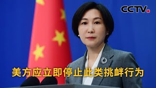 美国频繁派舰机在中国周边抵近侦察 中国外交部：美方应立即停止此类挑衅行为 |《今日环球》CCTV中文国际