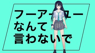 フーアーユーなんて言わないで/歌ってみた