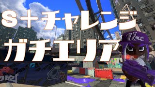 【チャレンジマッチ・ガチエリア】2023年3月17日　S＋帯のガチエリア。