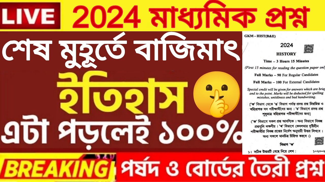 Madhyamik History Question Paper 2024|Madhyamik History Suggestion 2024 ...