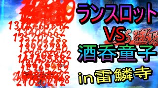 【鬼斬】イベント雷鱗寺　ランスロットｖｓ酒呑童子【onigiri】